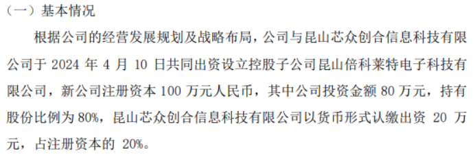 奇华光电拟投资80万设立控股子公司昆山倍科莱特电子科技有限公司 持股80%(图1)